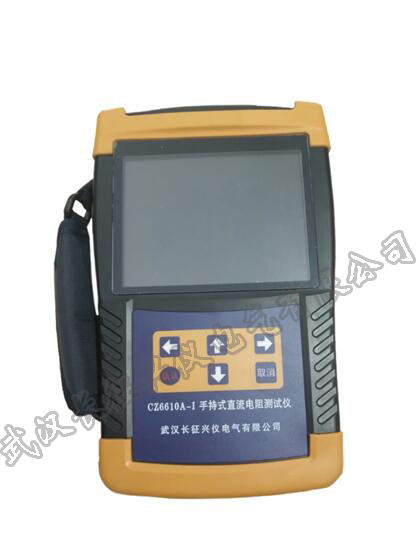 CZ6610A-I型手持式直流電阻測試儀